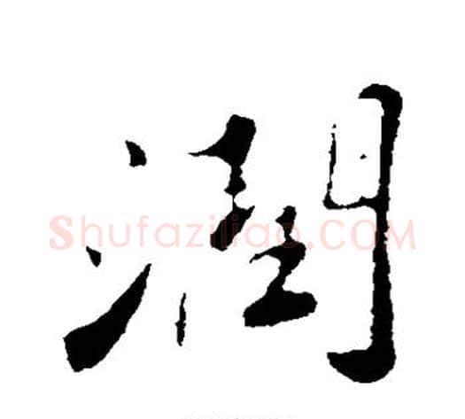 润字苏轼毛笔行书书法写法,摘自苏轼毛笔行书书法作品