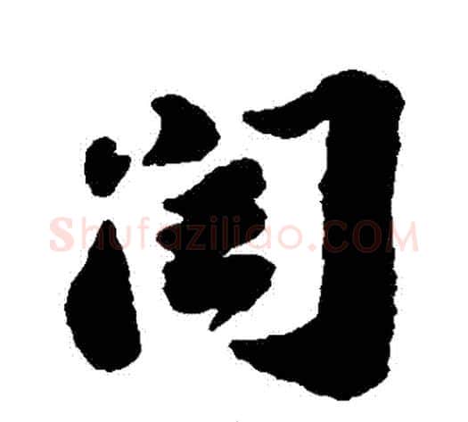 閏字苏轼毛笔行书书法写法,摘自苏轼毛笔行书书法作品