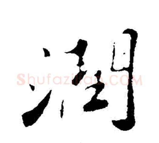 潤字苏轼毛笔行书书法写法,摘自苏轼毛笔行书书法作品