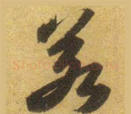 若字苏轼毛笔行书书法写法,摘自洞庭春色赋中山松醪赋合卷