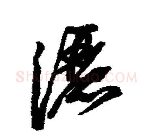 灑字苏轼毛笔行书书法写法,摘自苏轼毛笔行书书法作品