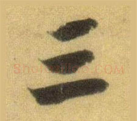 三字苏轼毛笔行书书法写法,摘自洞庭春色赋中山松醪赋合卷