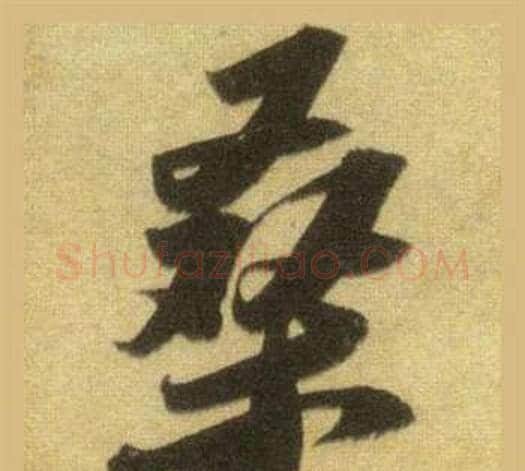 桑字苏轼毛笔行书书法写法,摘自洞庭春色赋中山松醪赋合卷