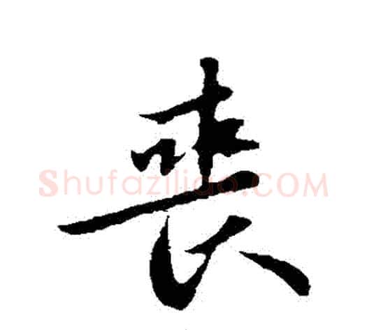 喪字苏轼毛笔行书书法写法,摘自苏轼毛笔行书书法作品