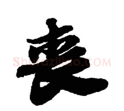 丧字苏轼毛笔行书书法写法,摘自苏轼毛笔行书书法作品