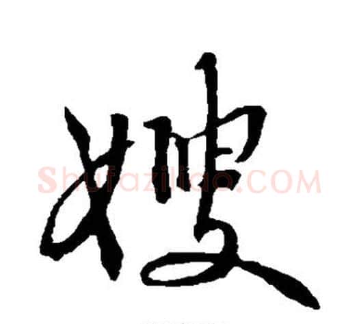 嫂字苏轼毛笔行书书法写法,摘自苏轼毛笔行书书法作品