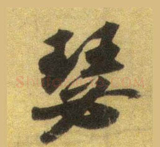 瑟字苏轼毛笔行书书法写法,摘自洞庭春色赋中山松醪赋合卷