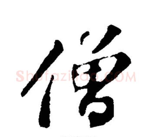 僧字苏轼毛笔行书书法写法,摘自苏轼毛笔行书书法作品