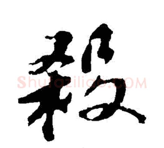 殺字苏轼毛笔行书书法写法,摘自苏轼毛笔行书书法作品