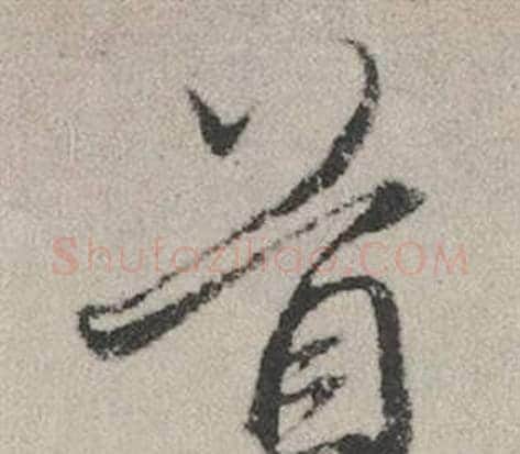 首字赵孟頫毛笔行书写法,摘自秋兴赋