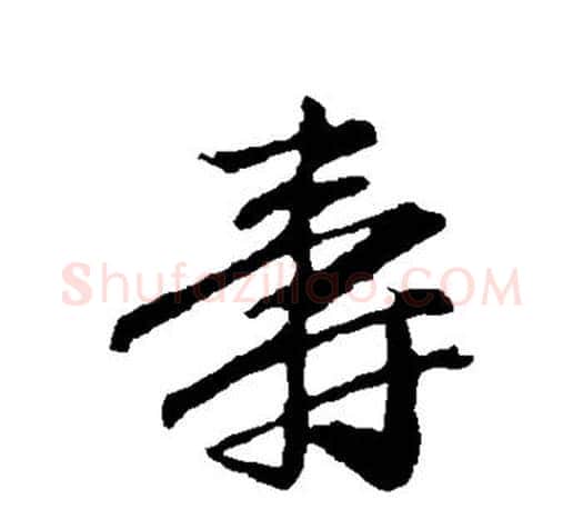 寿字赵孟頫毛笔行书写法,摘自赵孟頫毛笔行书作品