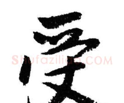 受字赵孟頫毛笔行书写法,摘自赵孟頫毛笔行书作品
