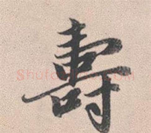 壽字赵孟頫毛笔行书写法,摘自灵隐大川济禅师塔铭