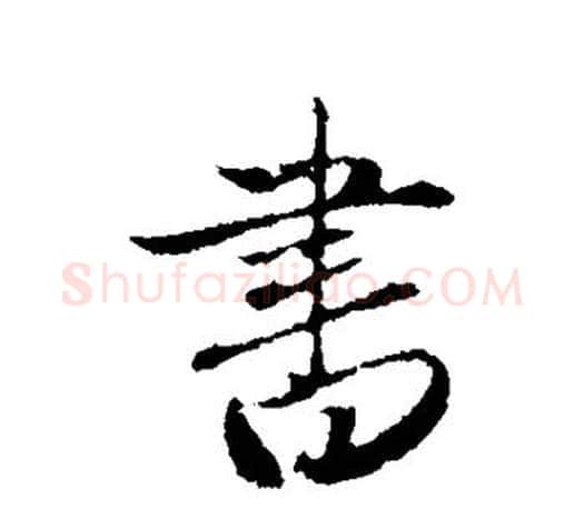 书字赵孟頫毛笔行书写法,摘自赵孟頫毛笔行书作品