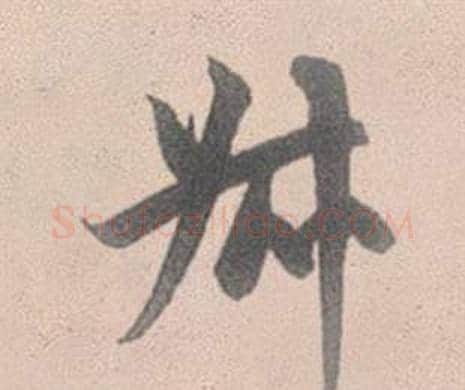 叔字赵孟頫毛笔行书写法,摘自灵隐大川济禅师塔铭