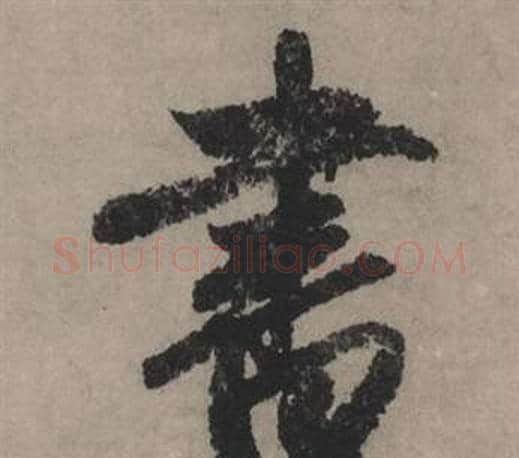 書字赵孟頫毛笔行书写法,摘自秋声赋