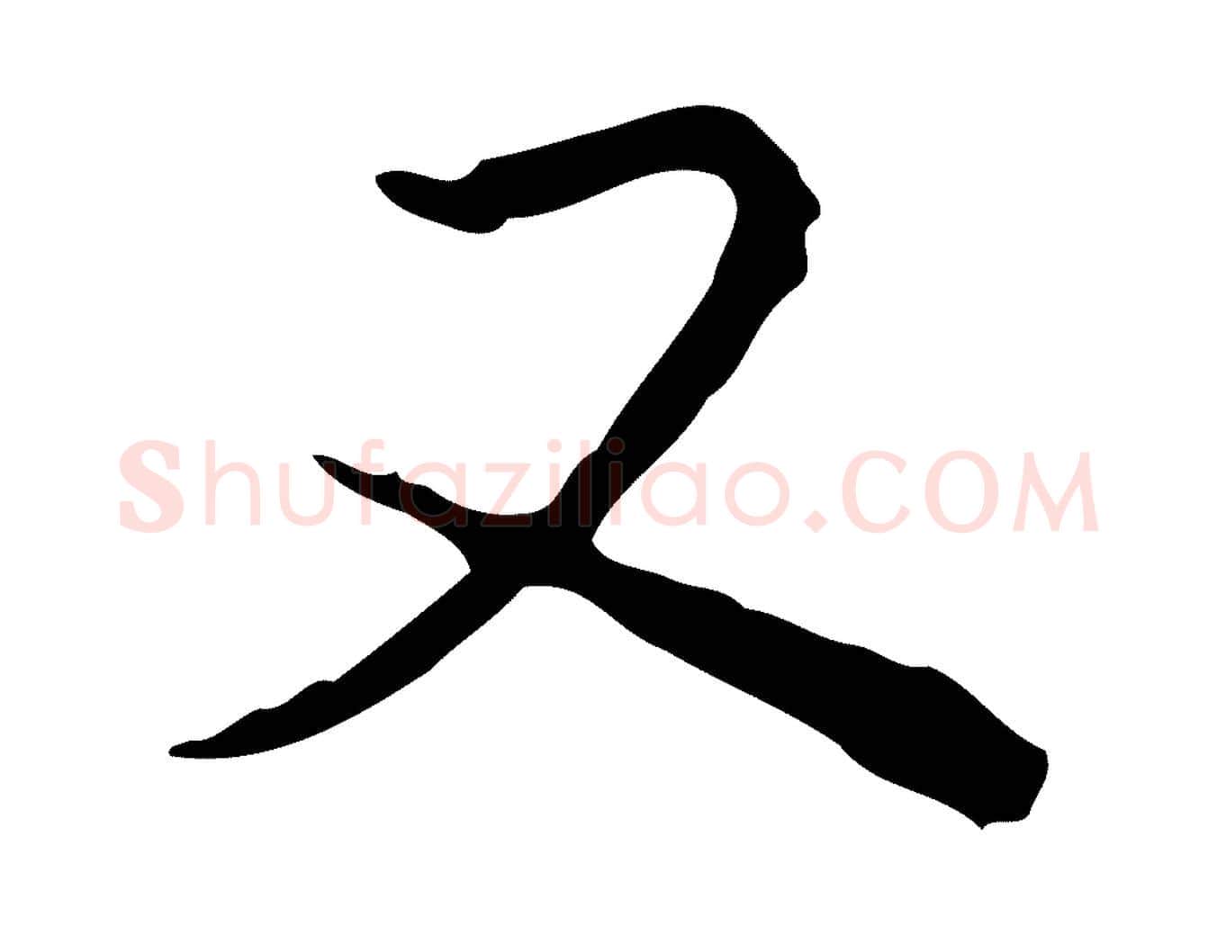 又毛笔行书写法,摘自清代高宗跋瞻近帖