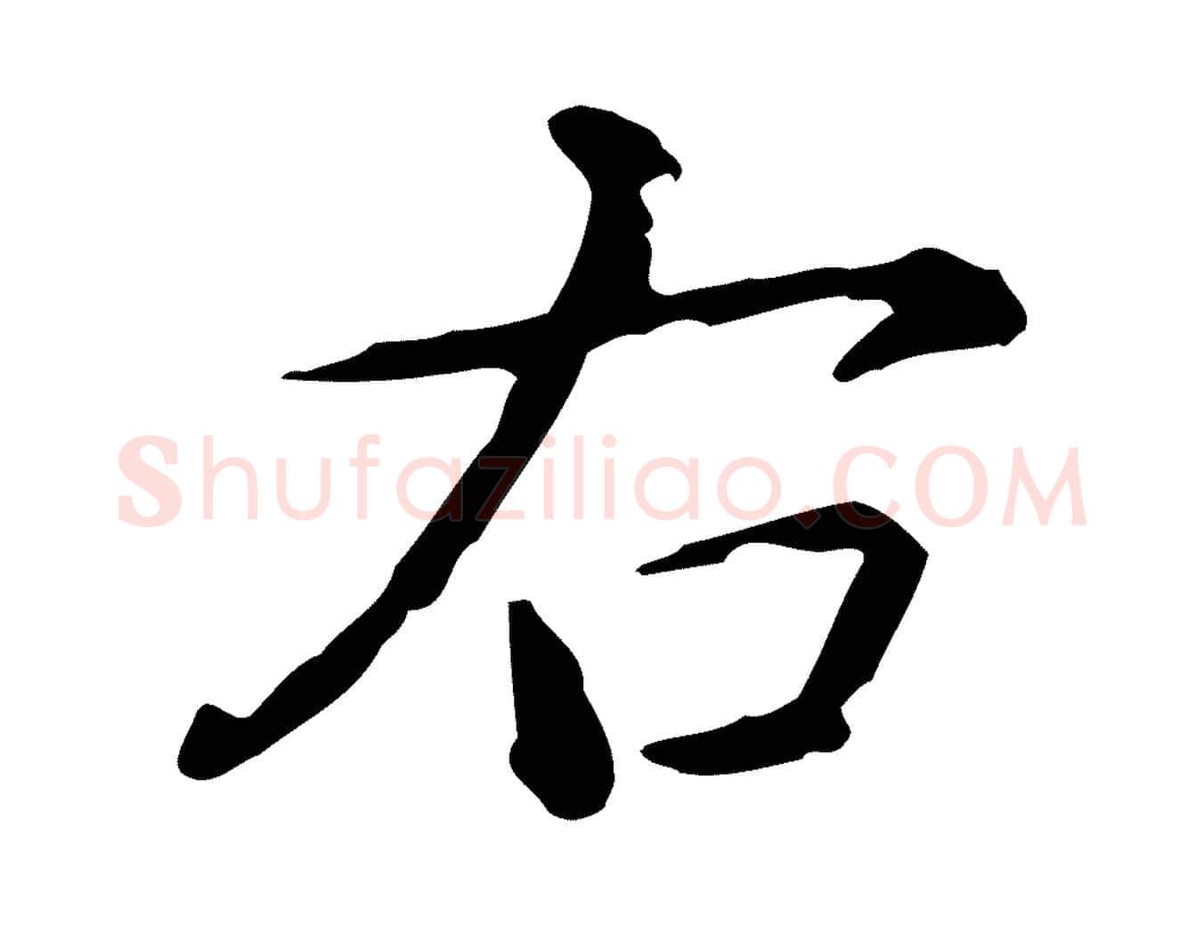 右毛笔行书写法,摘自清代高宗跋瞻近帖