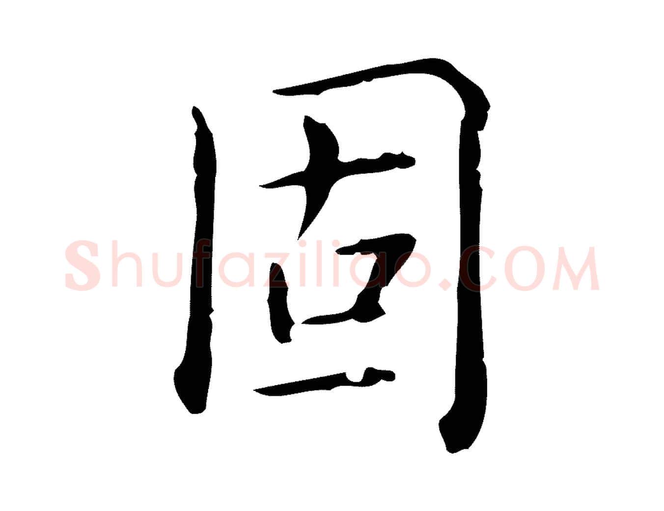 固毛笔行书写法,摘自清代高宗跋瞻近帖