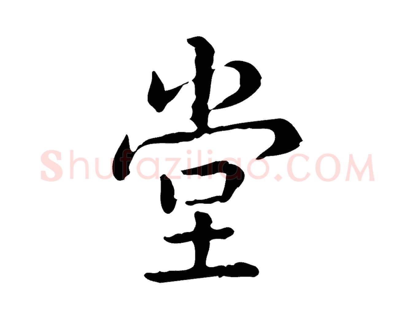 堂毛笔行书写法,摘自清代高宗跋瞻近帖