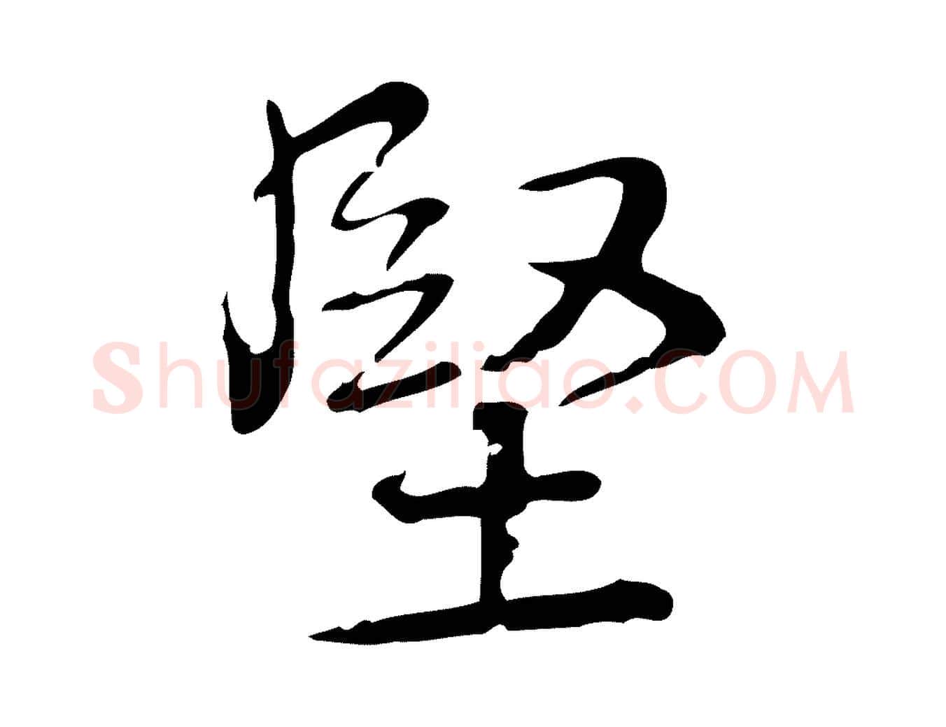 堅毛笔行书写法,摘自清代高宗跋瞻近帖