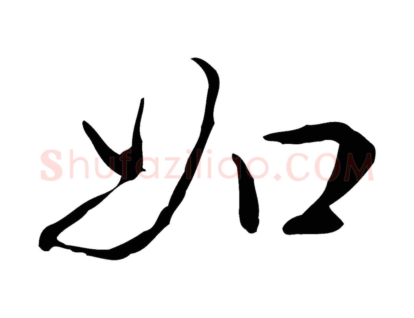 如毛笔行书写法,摘自清代高宗跋瞻近帖