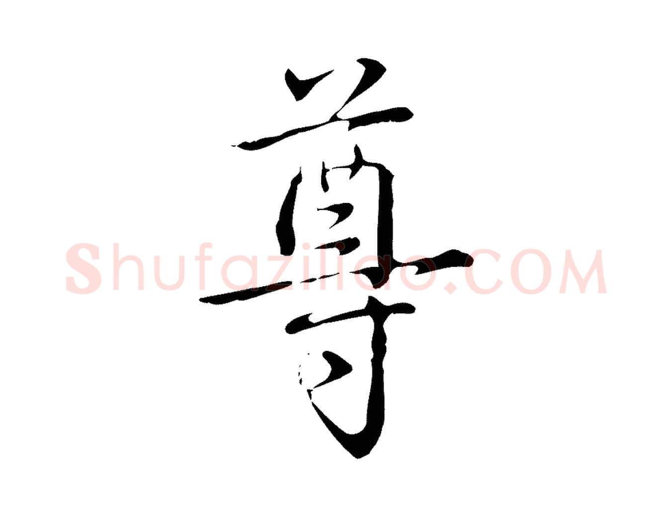 尊毛笔行书写法,摘自清代高宗跋瞻近帖