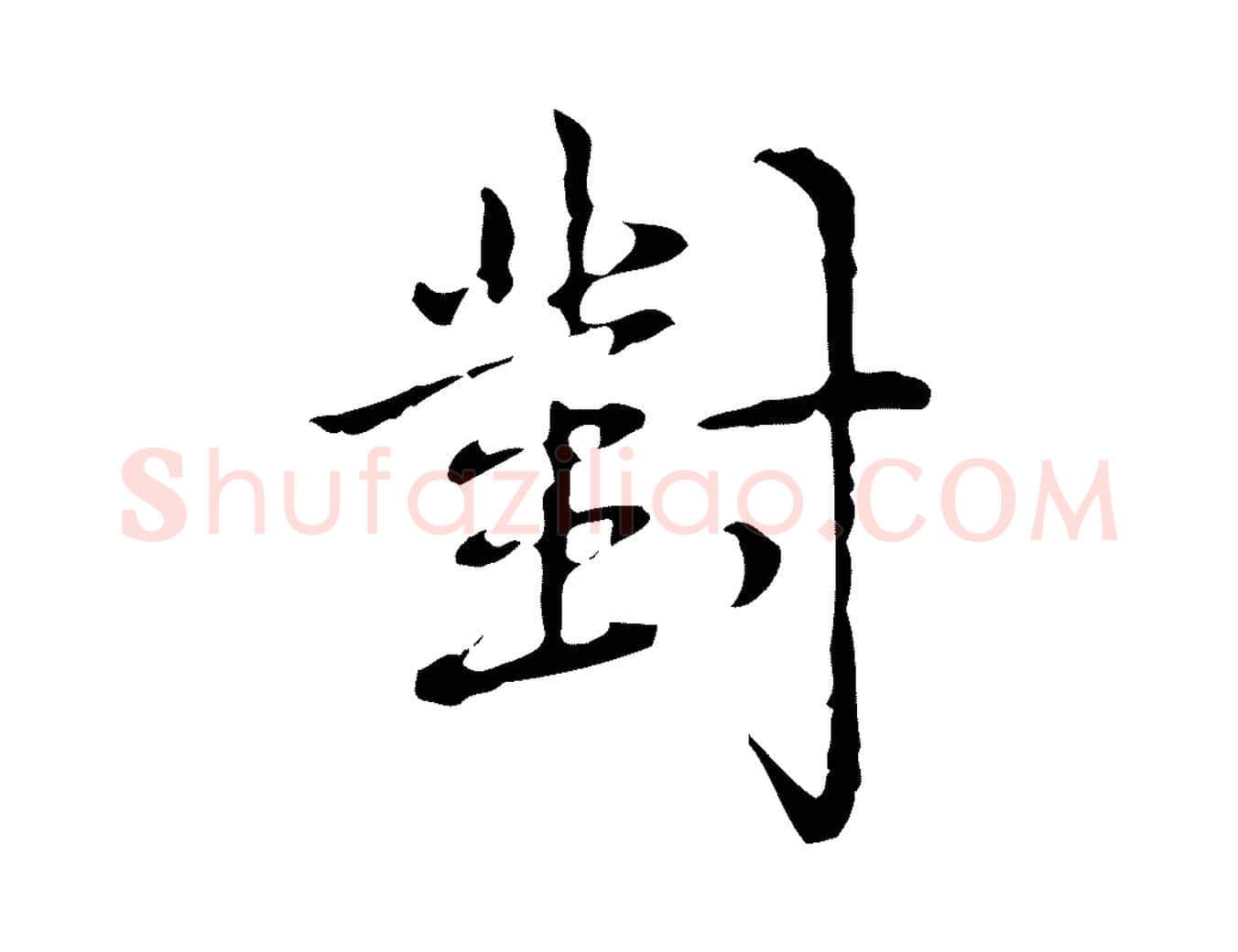 對毛笔行书写法,摘自清代高宗跋瞻近帖