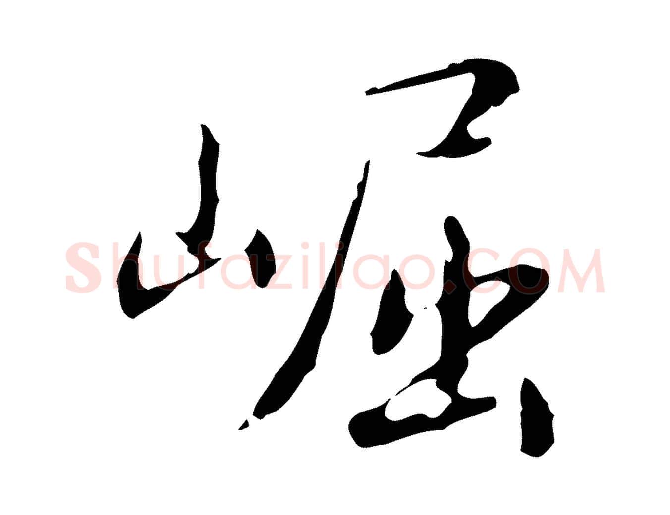 崛毛笔行书写法,摘自清代高宗跋瞻近帖
