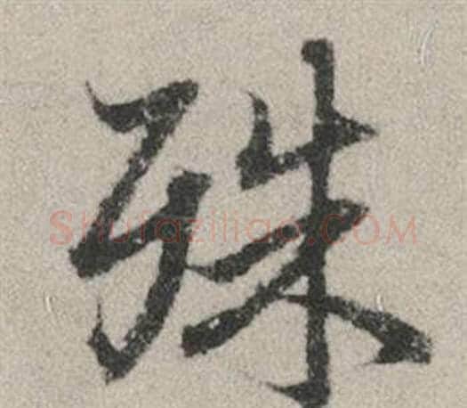 殊字赵孟頫毛笔行书写法,摘自秋兴赋