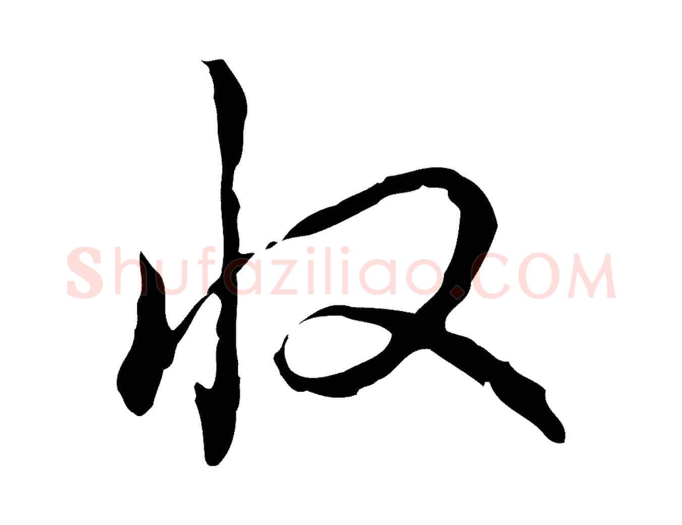 收毛笔行书写法,摘自清代高宗跋瞻近帖