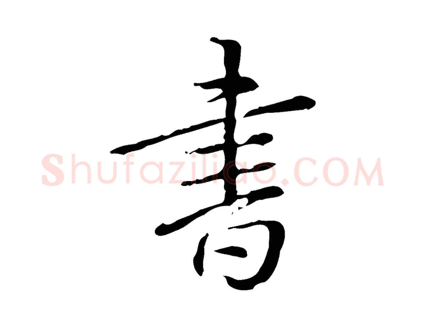 書毛笔行书写法,摘自清代高宗跋瞻近帖