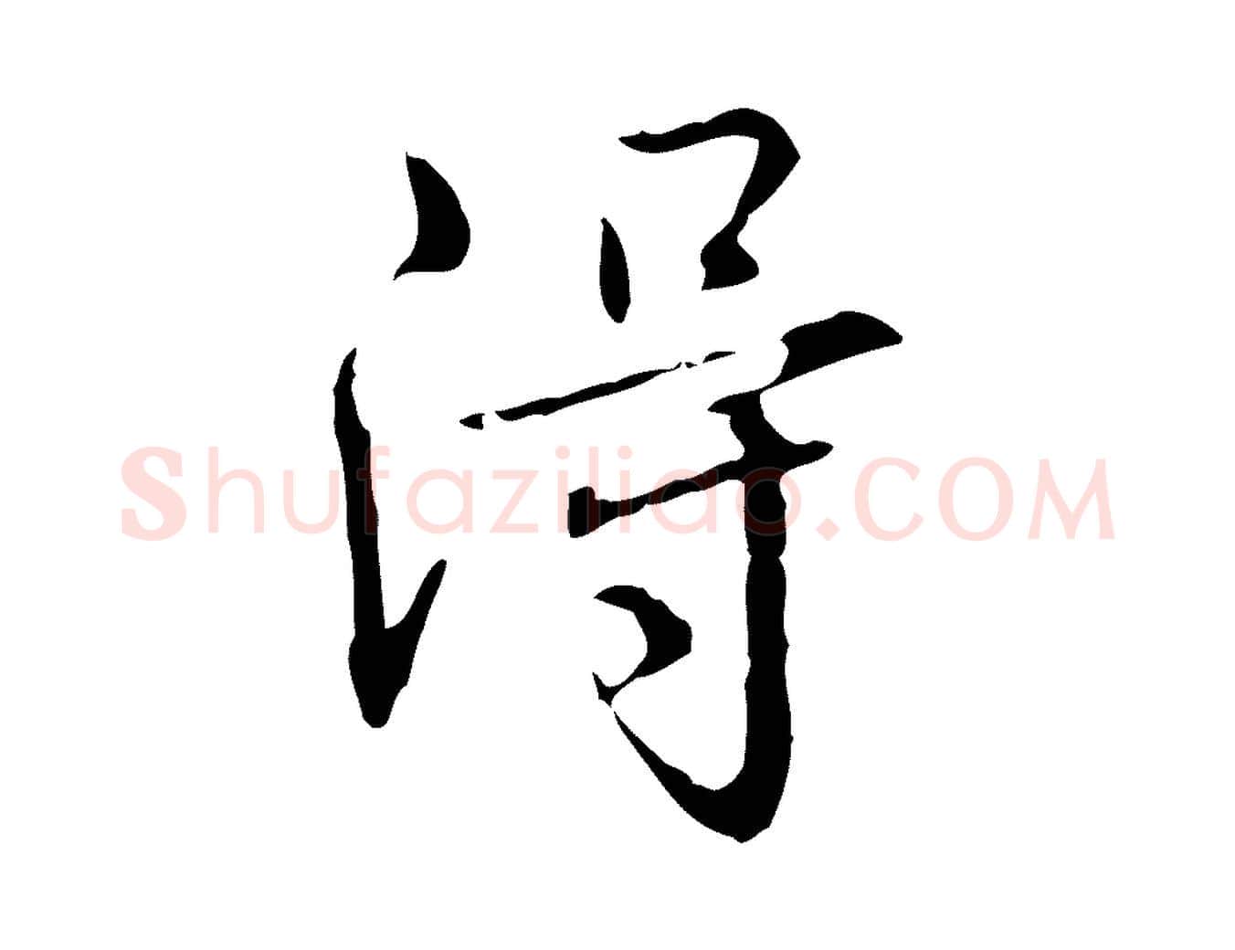 淂毛笔行书写法,摘自清代高宗跋瞻近帖