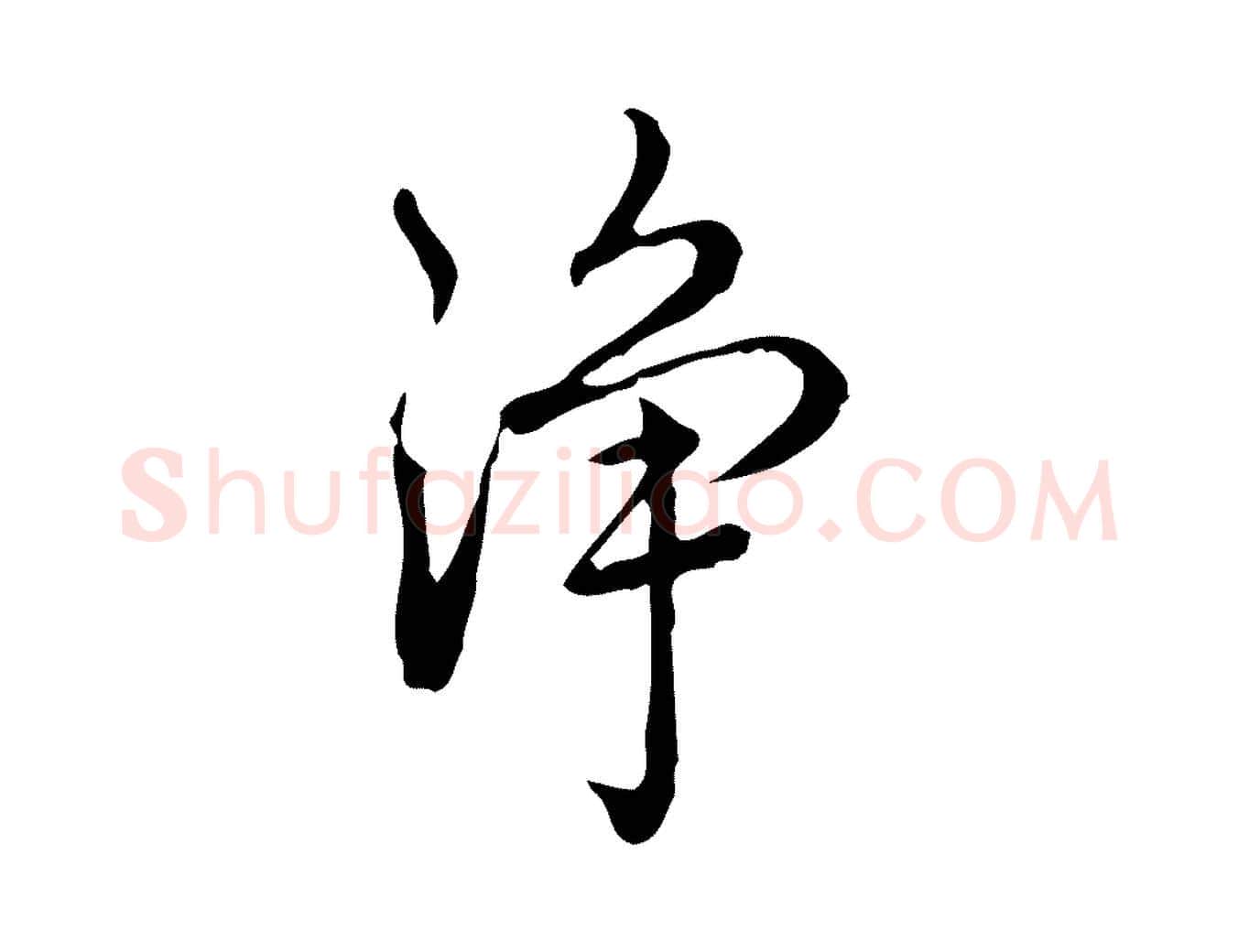淨毛笔行书写法,摘自清代高宗跋瞻近帖