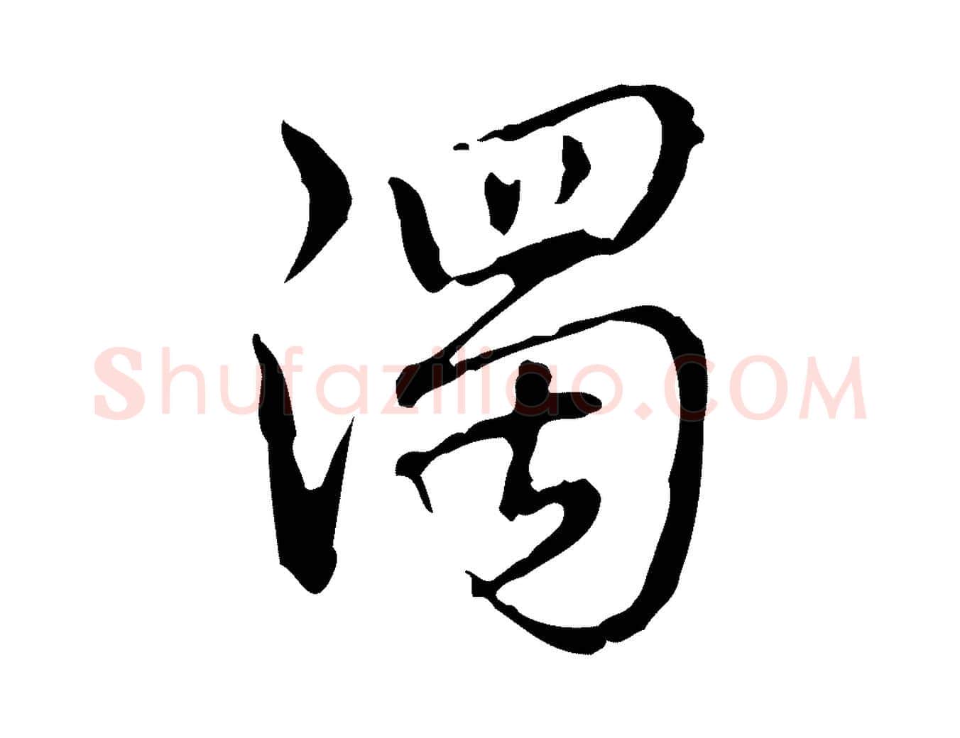 濁毛笔行书写法,摘自清代高宗跋瞻近帖