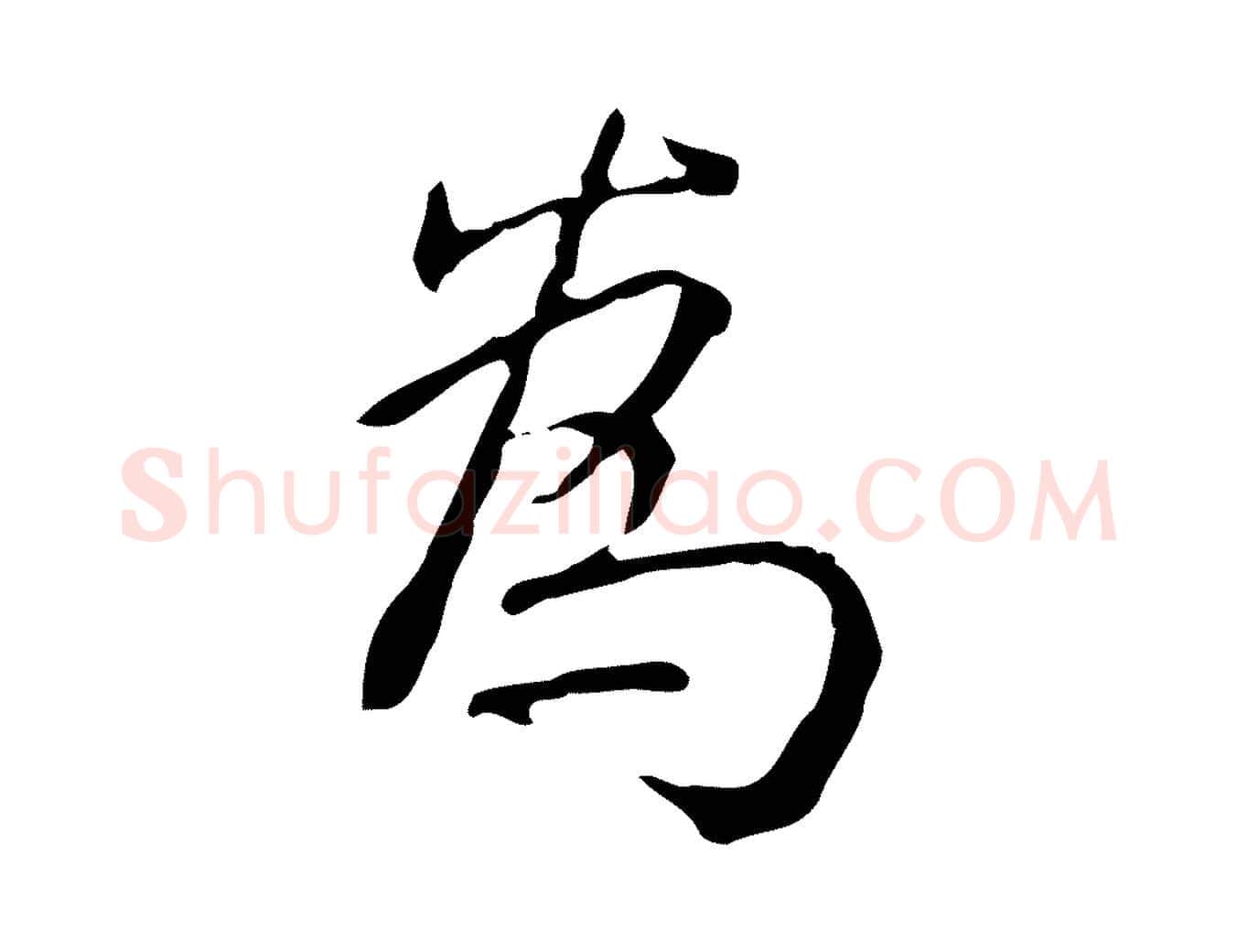 為毛笔行书写法,摘自清代高宗跋瞻近帖
