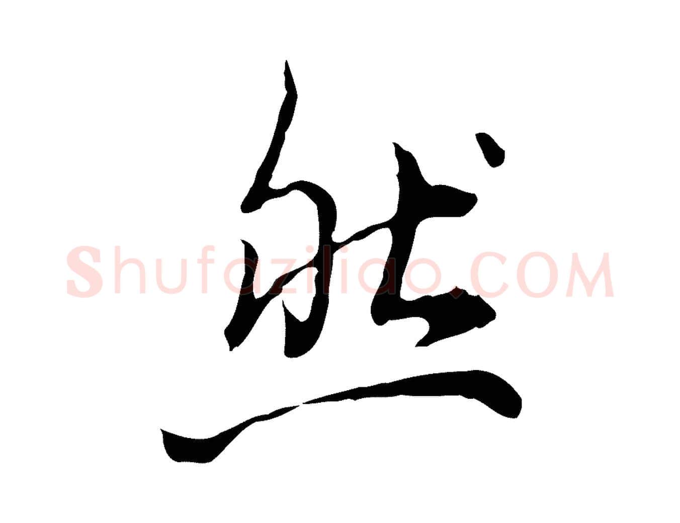 然毛笔行书写法,摘自清代高宗跋瞻近帖