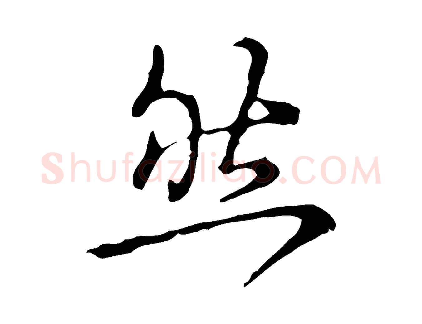 然毛笔行书写法,摘自清代高宗跋瞻近帖