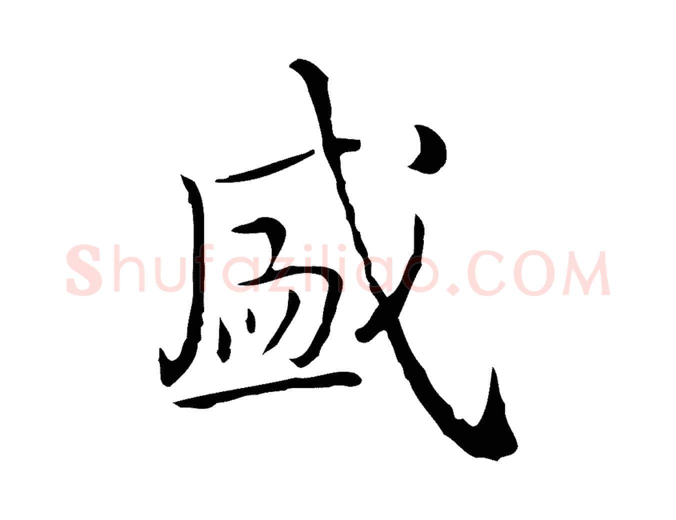 盛毛笔行书写法,摘自清代高宗跋瞻近帖