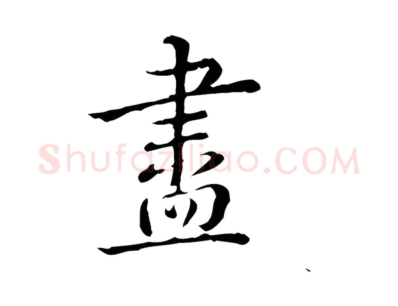 盡毛笔行书写法,摘自清代高宗跋瞻近帖