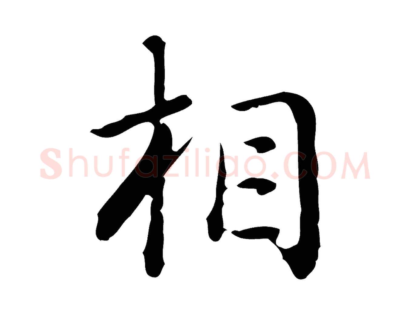 相毛笔行书写法,摘自清代高宗跋瞻近帖