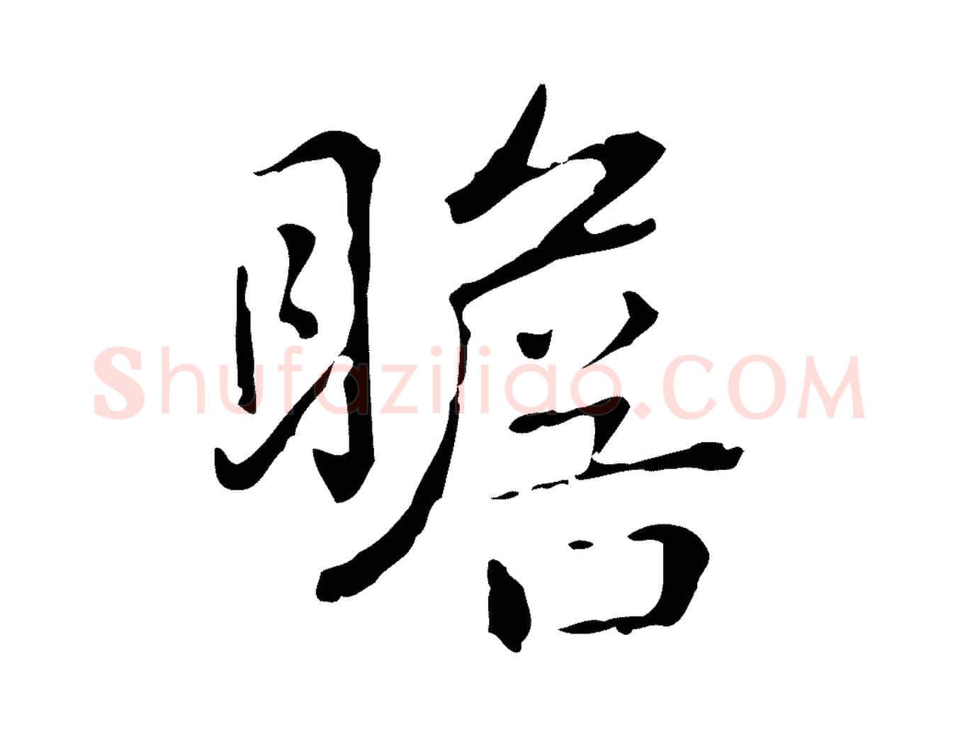 瞻毛笔行书写法,摘自清代高宗跋瞻近帖