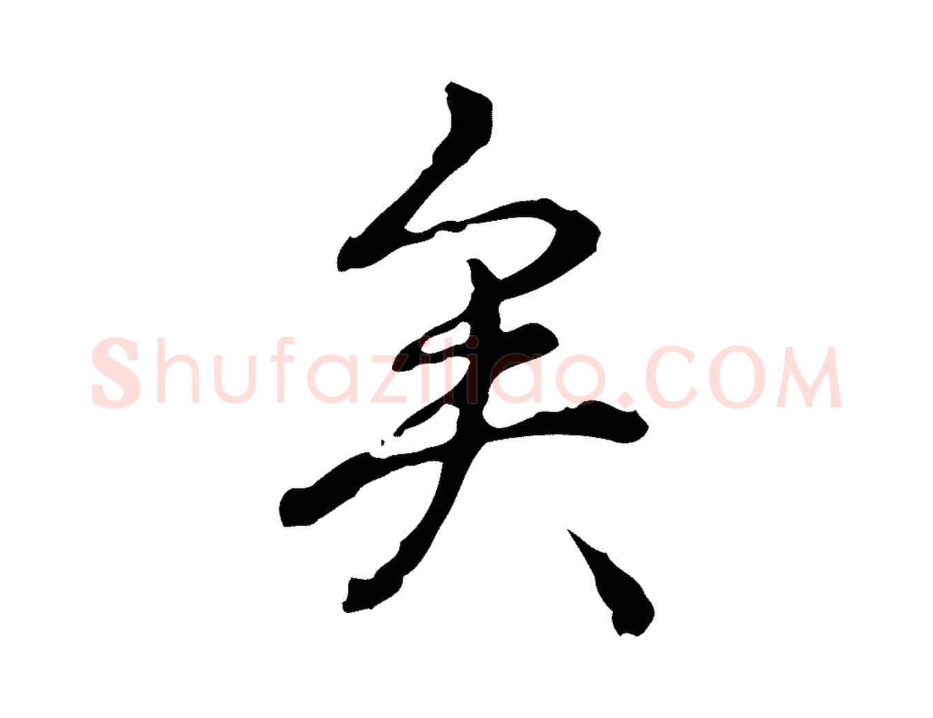 矣毛笔行书写法,摘自清代高宗跋瞻近帖