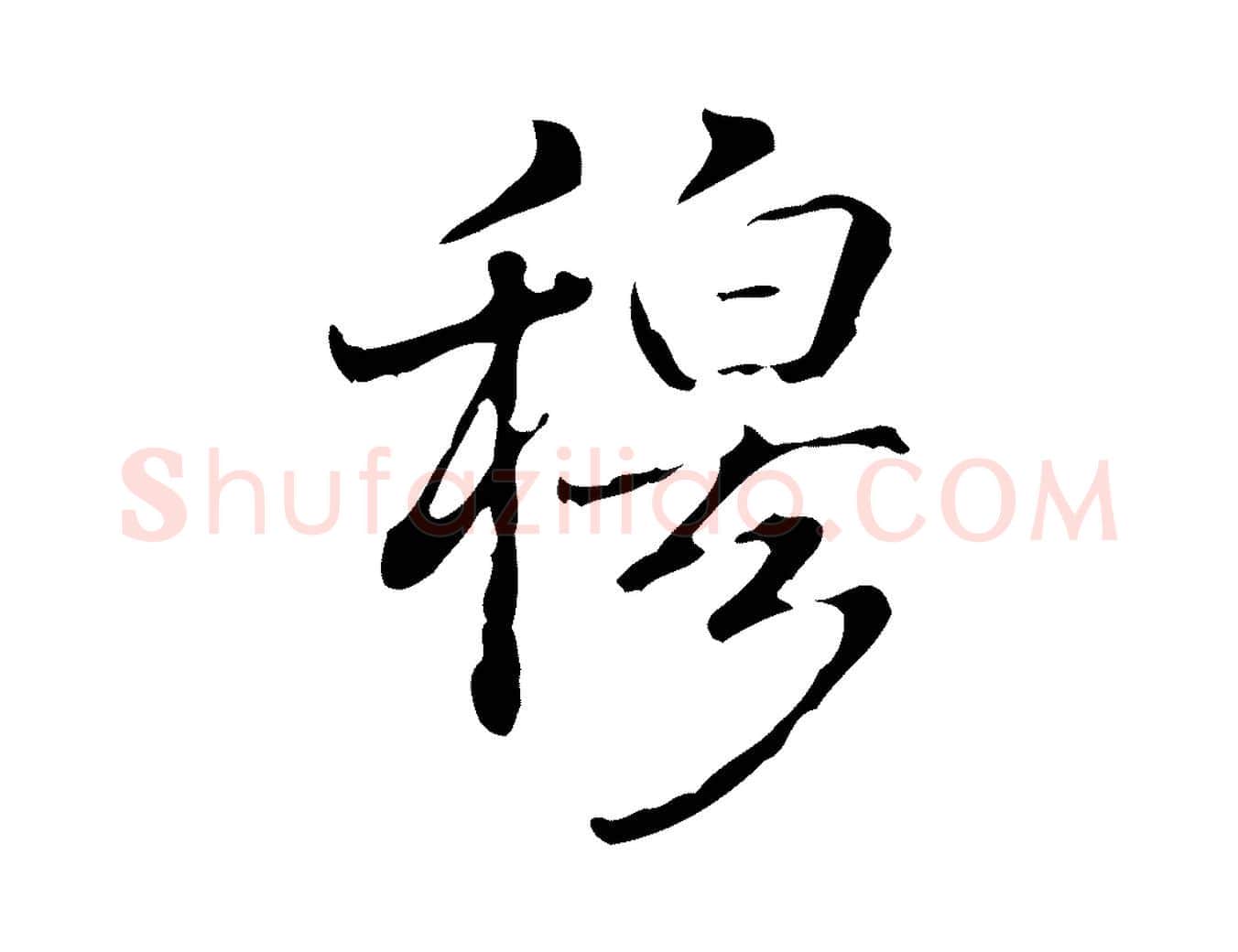 穆毛笔行书写法,摘自清代高宗跋瞻近帖