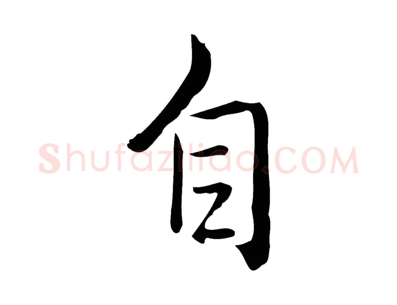 自毛笔行书写法,摘自清代高宗跋瞻近帖