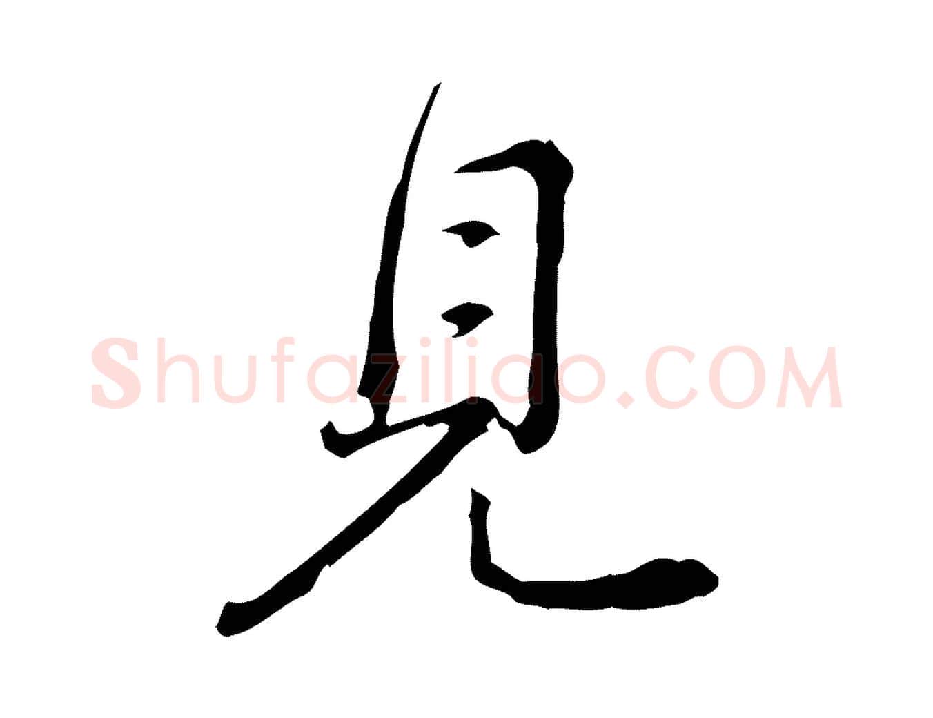 見毛笔行书写法,摘自清代高宗跋瞻近帖