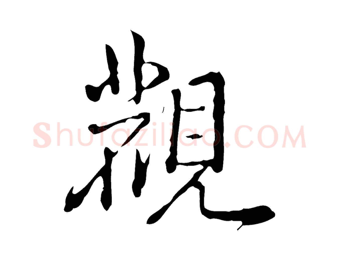 觀毛笔行书写法,摘自清代高宗跋瞻近帖