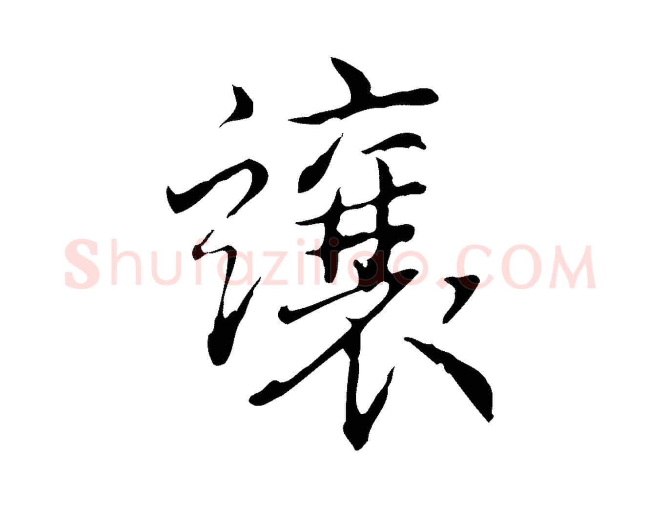 讓毛笔行书写法,摘自清代高宗跋瞻近帖