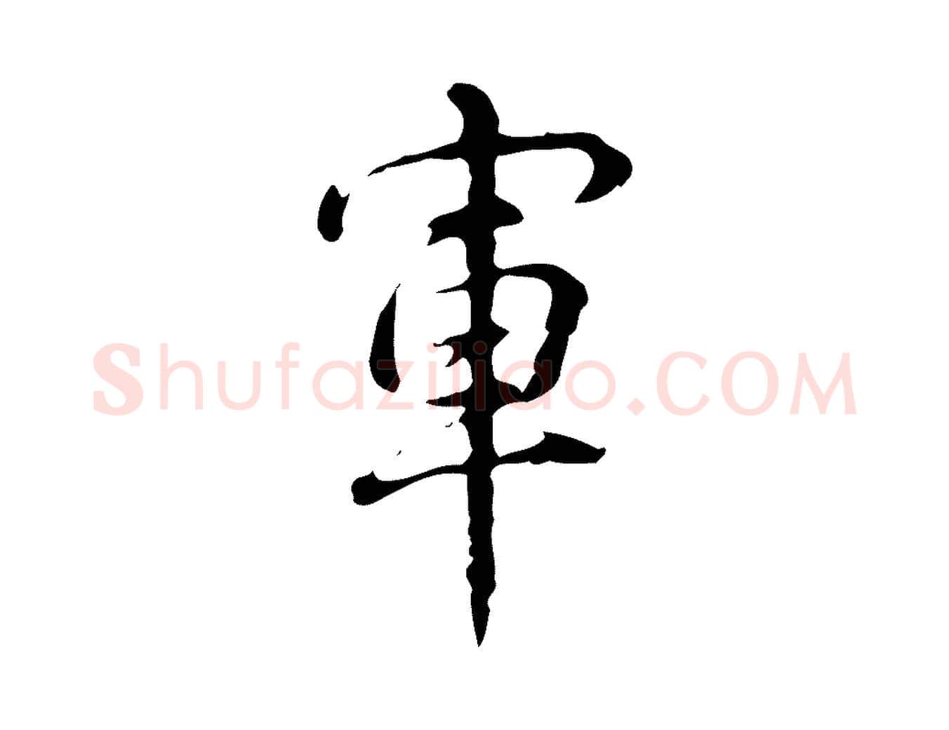 軍毛笔行书写法,摘自清代高宗跋瞻近帖