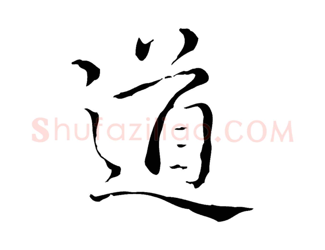 道毛笔行书写法,摘自清代高宗跋瞻近帖